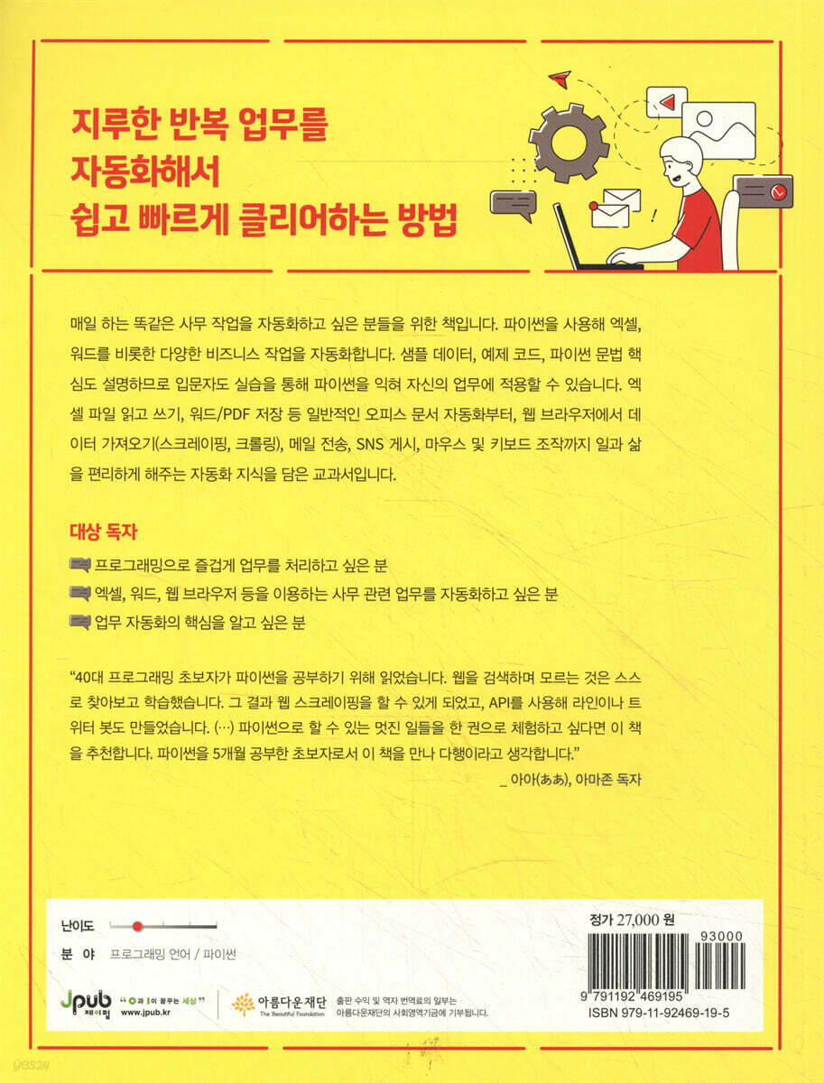 파이썬 자동화 교과서 | 구지라 히코즈쿠에 | 제이펍 - 예스24