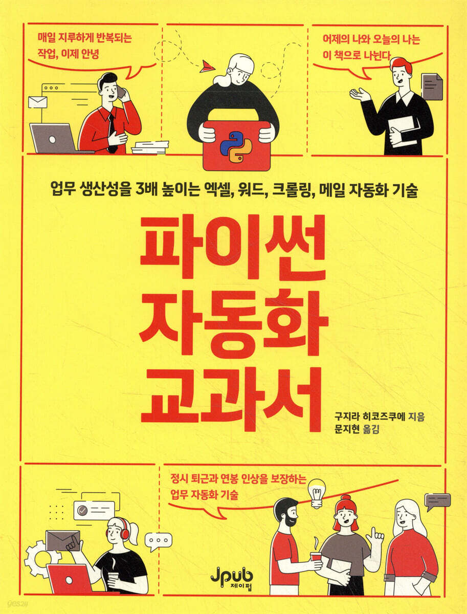 파이썬 자동화 교과서 | 구지라 히코즈쿠에 | 제이펍 - 예스24