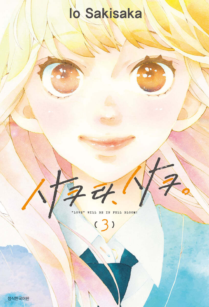 사쿠라, 사쿠. 3