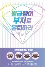 월급쟁이 부자로 은퇴하라 (10만부 기념 증보판)