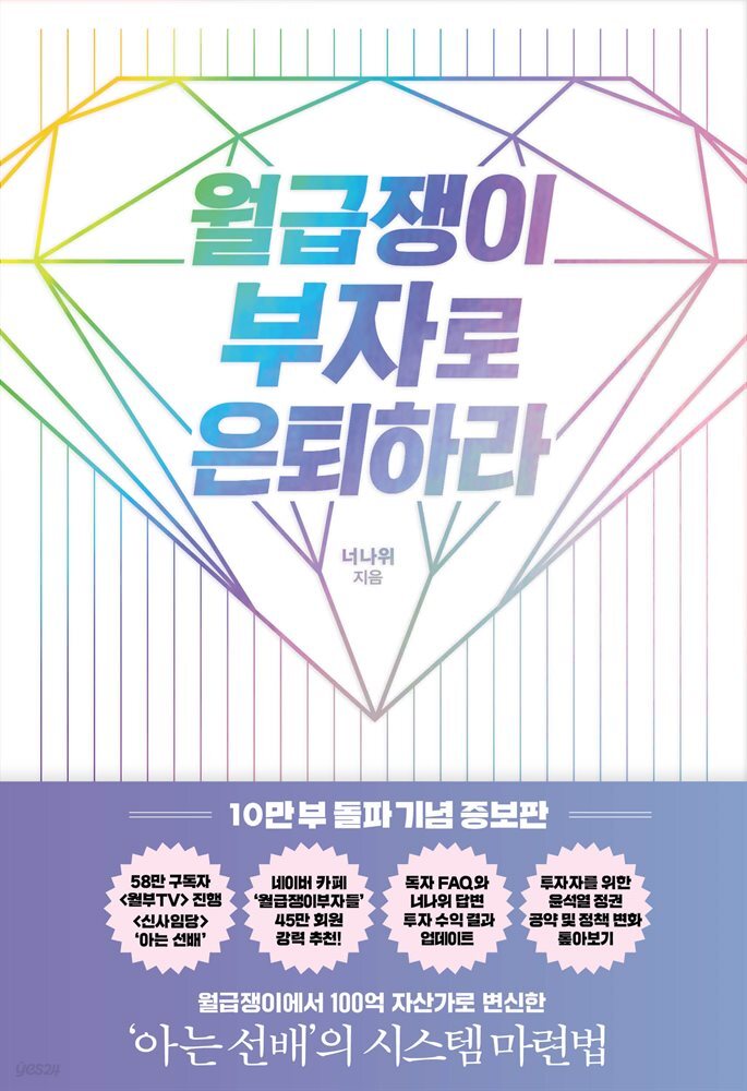 월급쟁이 부자로 은퇴하라 (10만부 기념 증보판)