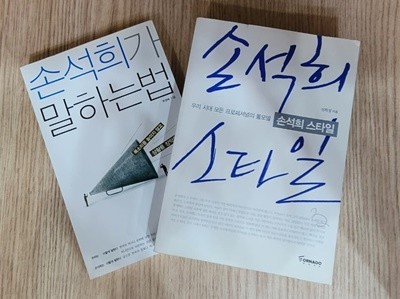 [세트] 손석희가 말하는 법, 손석희 스타일