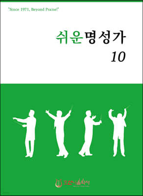 쉬운명성가 10