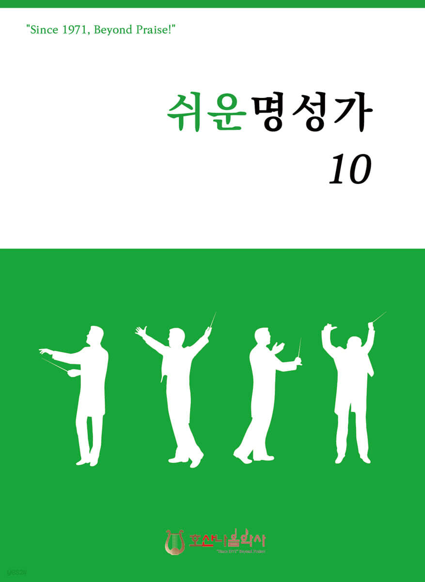 쉬운명성가 10