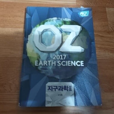 2017 EARTH SCIENCE 지구과학 2