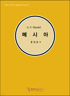 G. F. Handel 메시아 (한글)