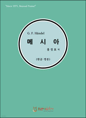 G. F. Handel 메시아 (한글·영문)