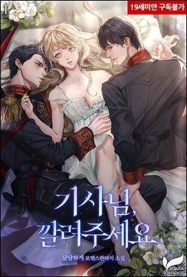 [세트] 기사님, 깔려주세요 (총2권/완결)