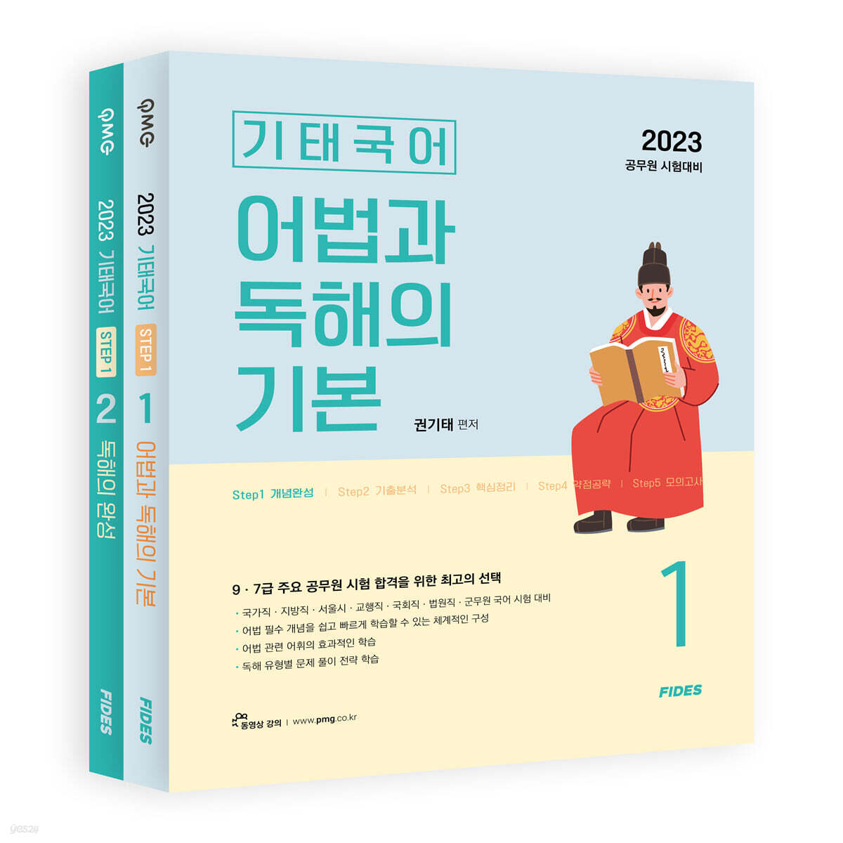 2023 기태국어 Step1 개념완성 세트