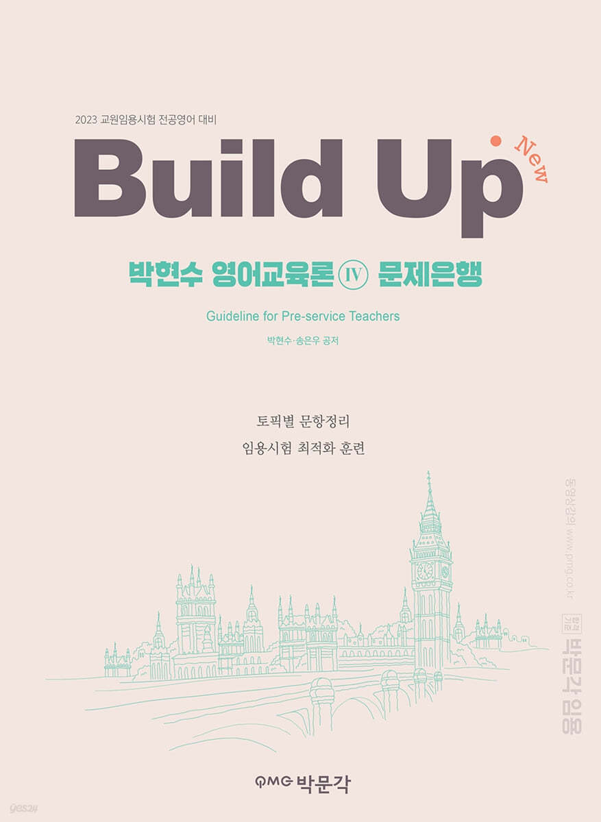 2023 New Build Up 박현수 영어교육론 4 문제은행