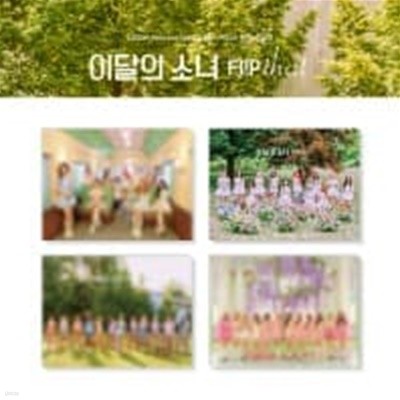 [미개봉] 이달의 소녀 / Flip That (Summer Special Mini Album) (4종 커버 중 1종 랜덤 발송)