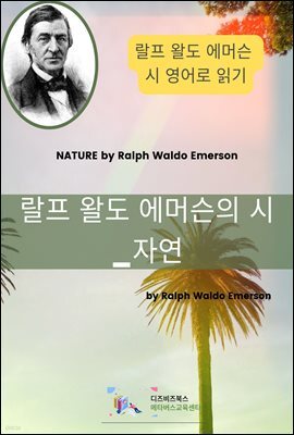 랄프 왈도 에머슨 - 예스24