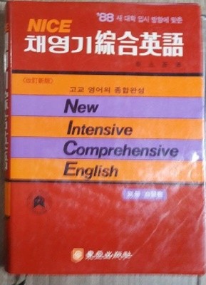 NICE 채영기 종합영어 -‘88 새 대학 입시 방향에 맞춘 /(자습서 없음) 