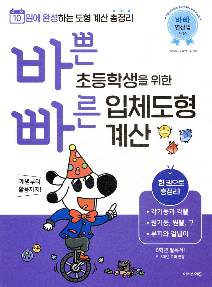 바쁜 초등학생을 위한 빠른 입체도형 계산 2022 교재 표지