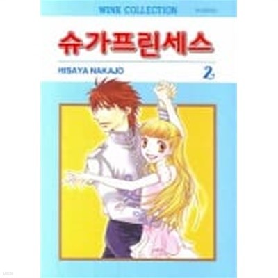 슈가프린세스(완결) 1~2  - Nakajo Hisaya 로맨스만화 -  절판도서