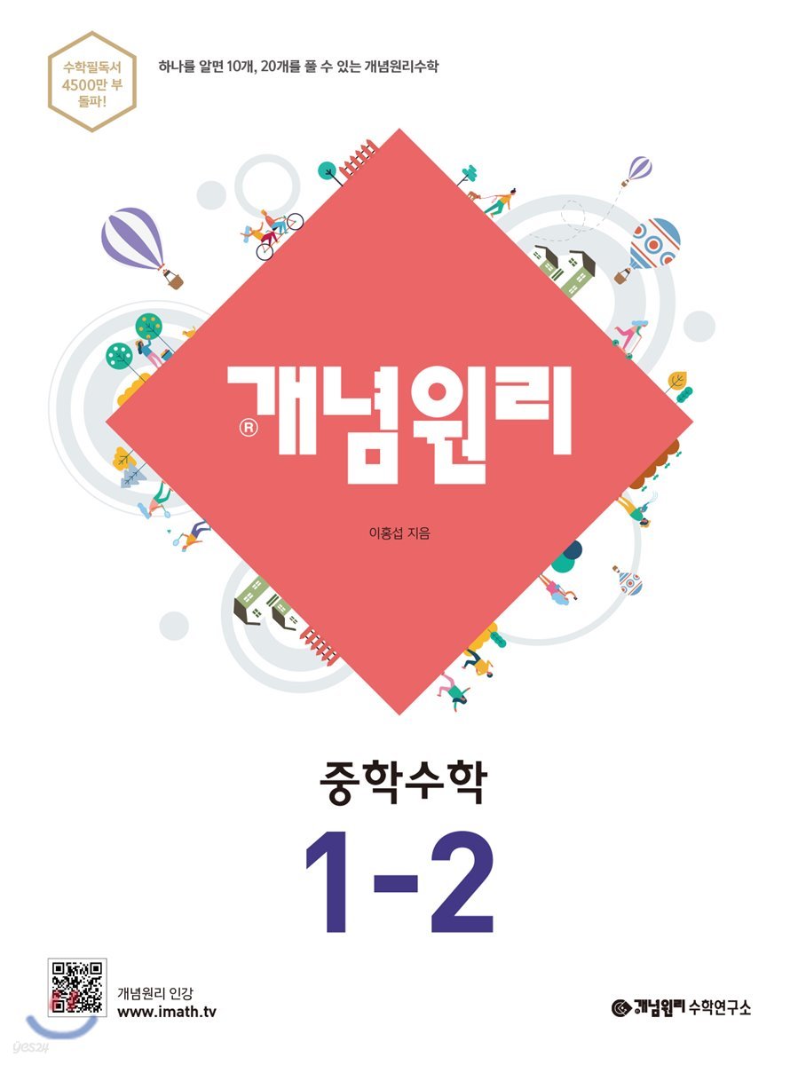 개념원리 중학수학 1-2 (2022년용)