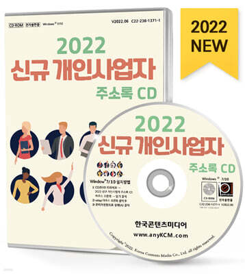 한국콘텐츠미디어 2022 신규 개인사업자 주소록 CD