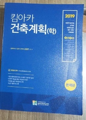 2019 킴아카 건축계획(학) : 문제편 /(전2권 중에 이론편 없음/김형돈) 