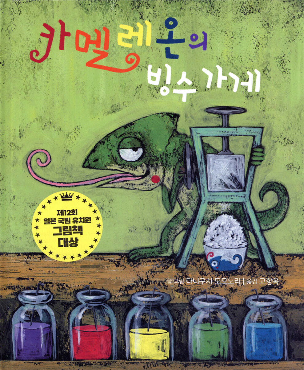카멜레온의 빙수 가게