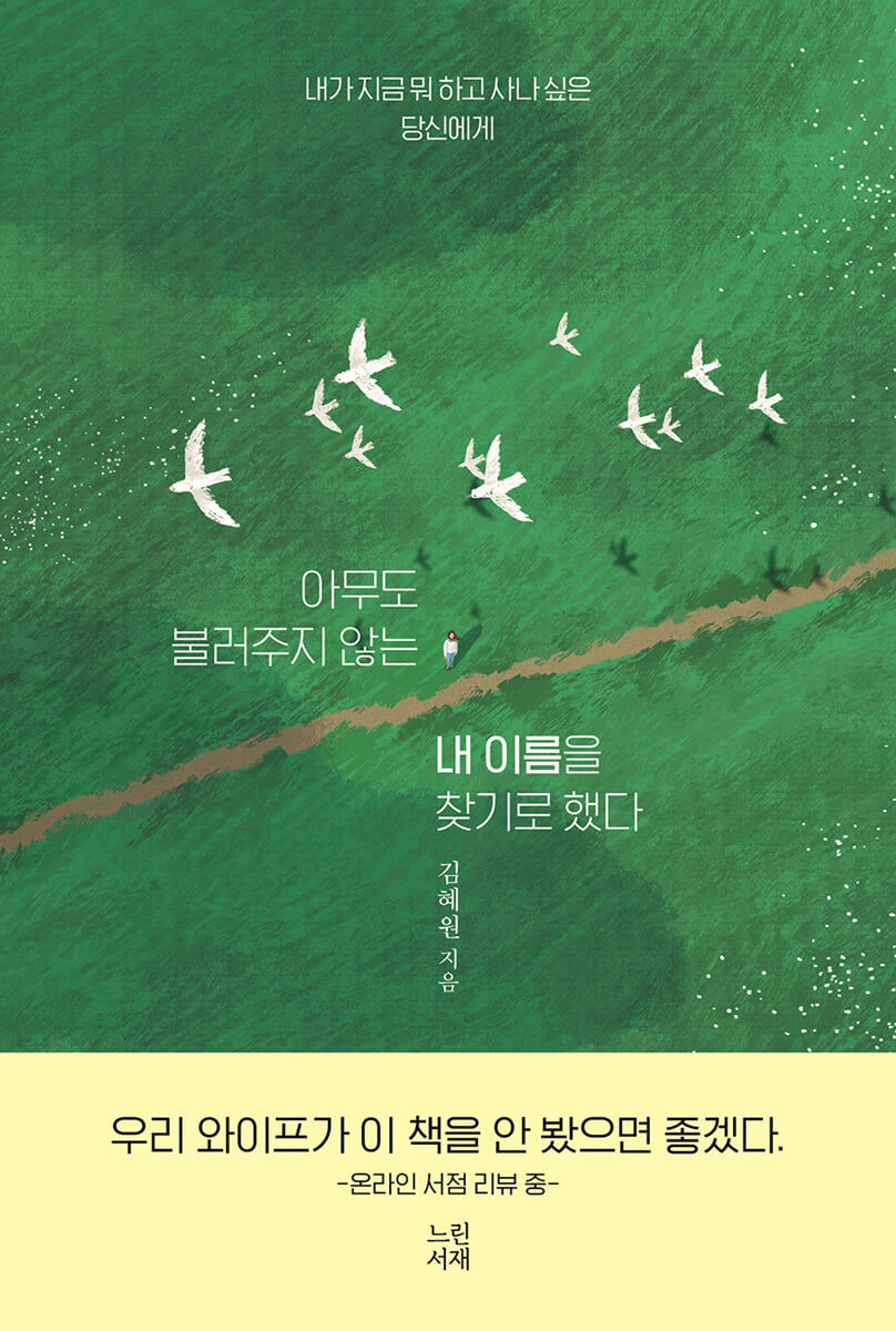 아무도 불러주지 않는 내 이름을 찾기로 했다