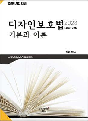 2023 디자인보호법 기본과 이론