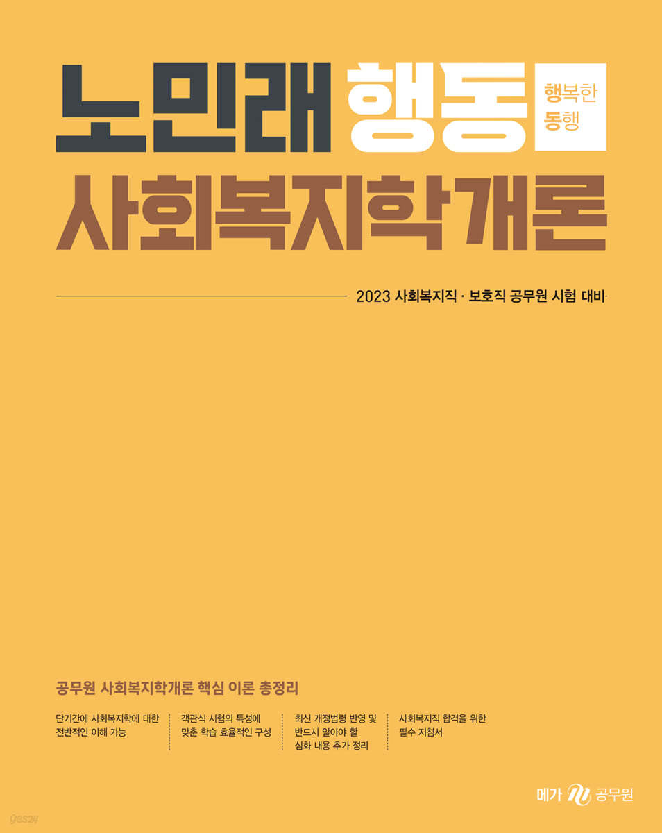 2023 노민래 행동 사회복지학개론