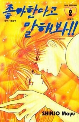 좋아한다고 말해봐(완결) 1~2  - SHINJO Mayu 로맨스만화 -