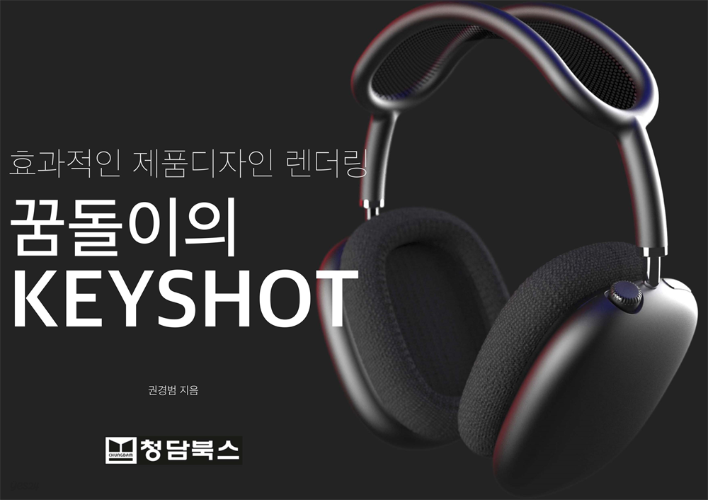 꿈돌이의 KEYSHOT키샷-효과적인 제품디자인 렌더링