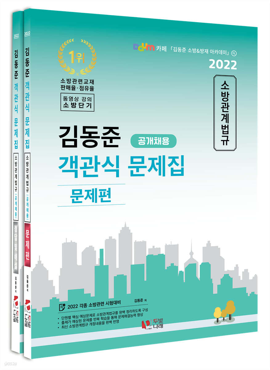 2022 김동준 소방관계법규 객관식 문제집 공개채용