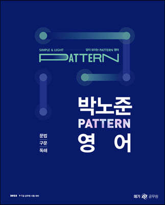 2023 박노준 패턴(pattern) 영어 문법/구문/독해