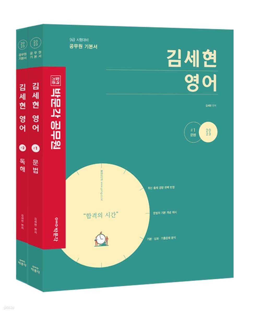2023 박문각 공무원 김세현 영어