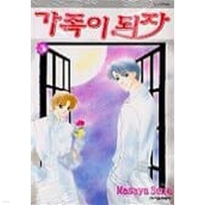 가족이되자 1~6  - Masaya Sena BL만화 -  절판도서