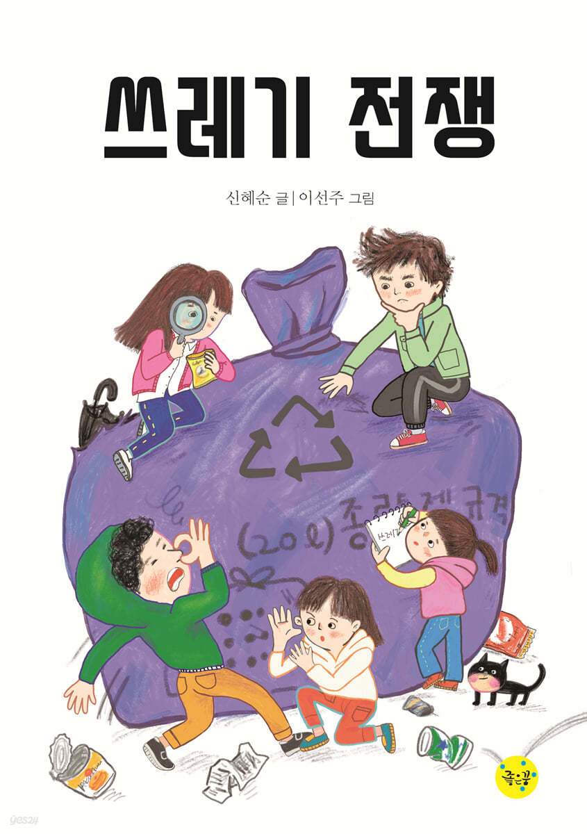 쓰레기 전쟁