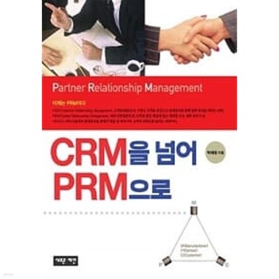 CRM을 넘어 PRM으로