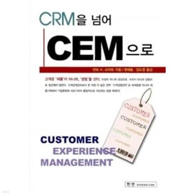 CRM을 넘어 CEM으로