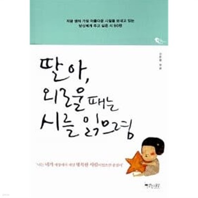 딸아, 외로울 때는 시를 읽으렴