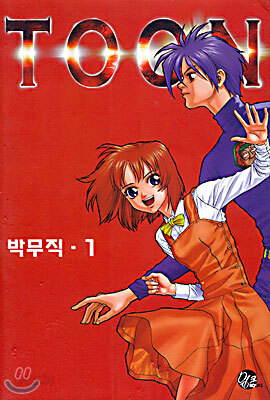 TOON 툰 1