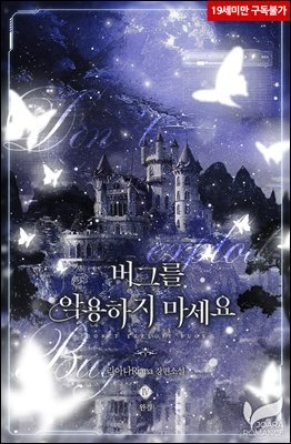 버그를 악용하지 마세요 4권 (완결)