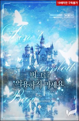 버그를 악용하지 마세요