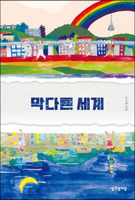막다른 세계