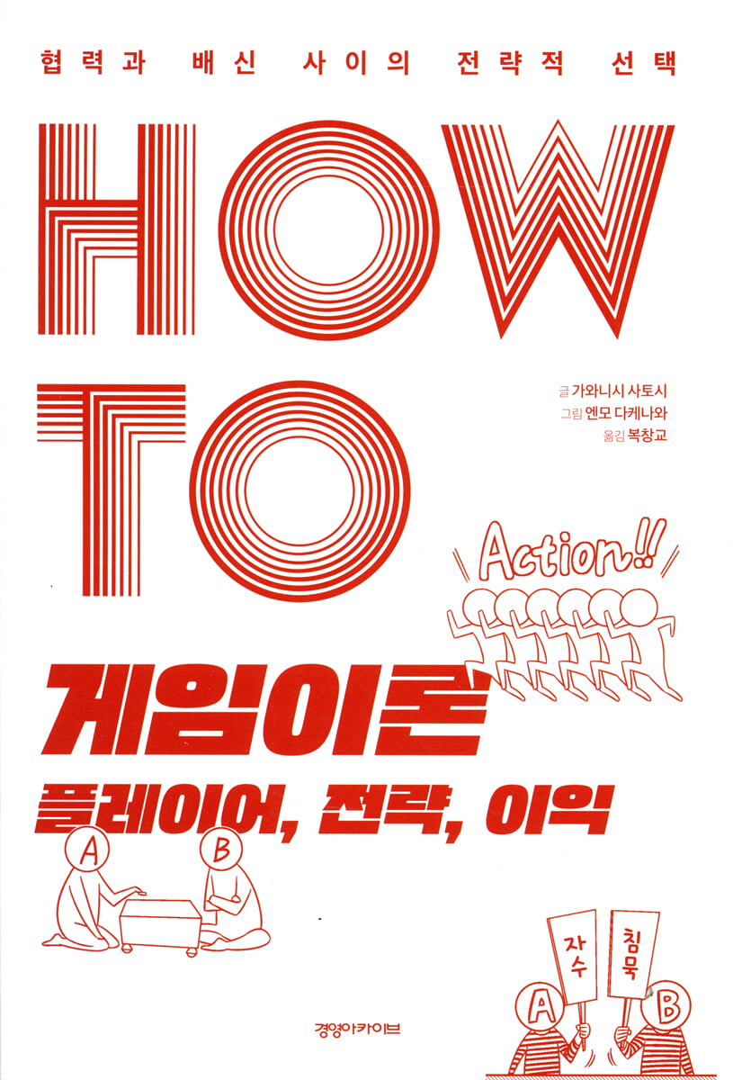 HOW TO 게임이론 플레이어, 전략, 이익