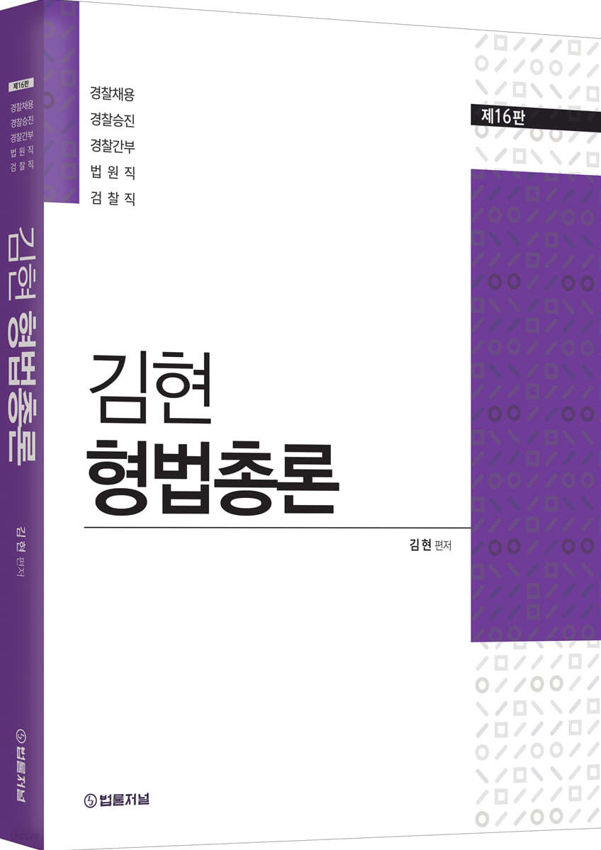 김현 형법총론