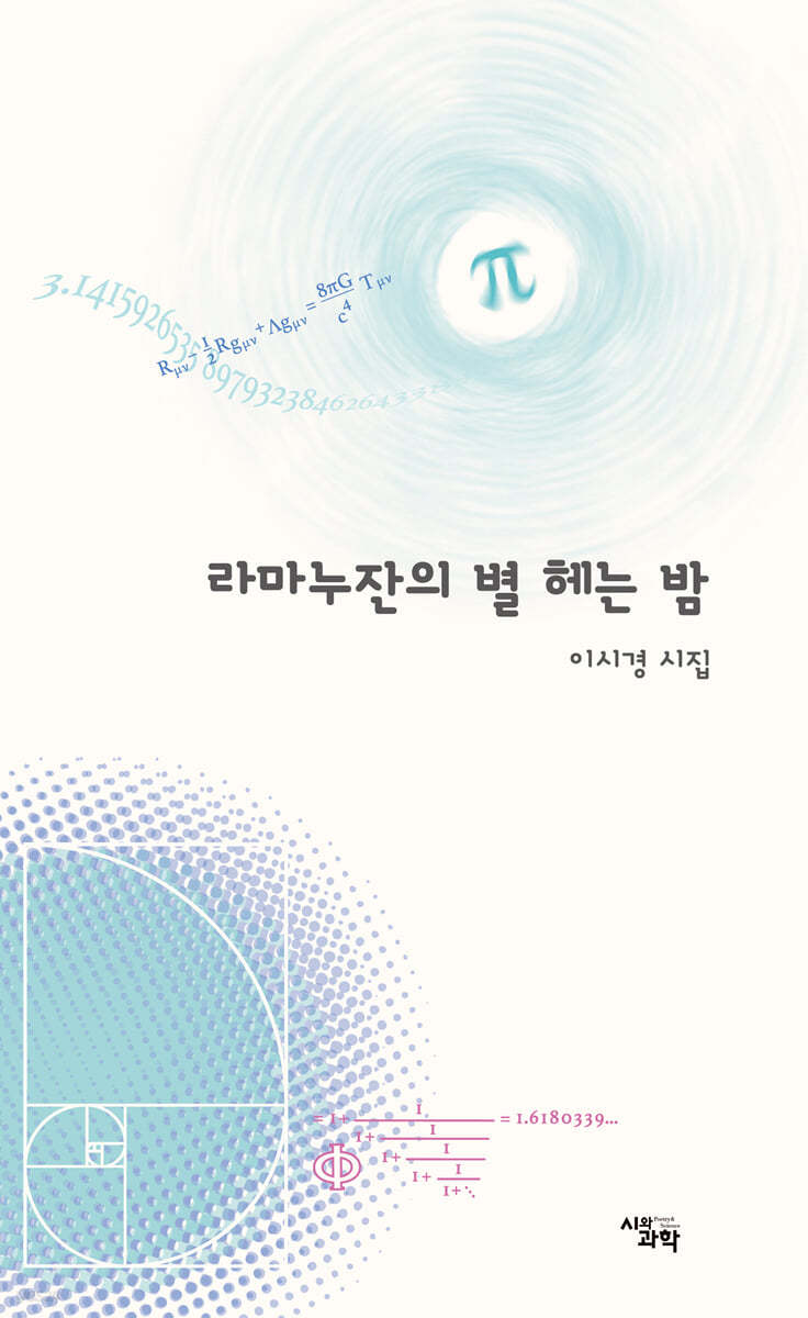 라마누잔의 별 헤는 밤
