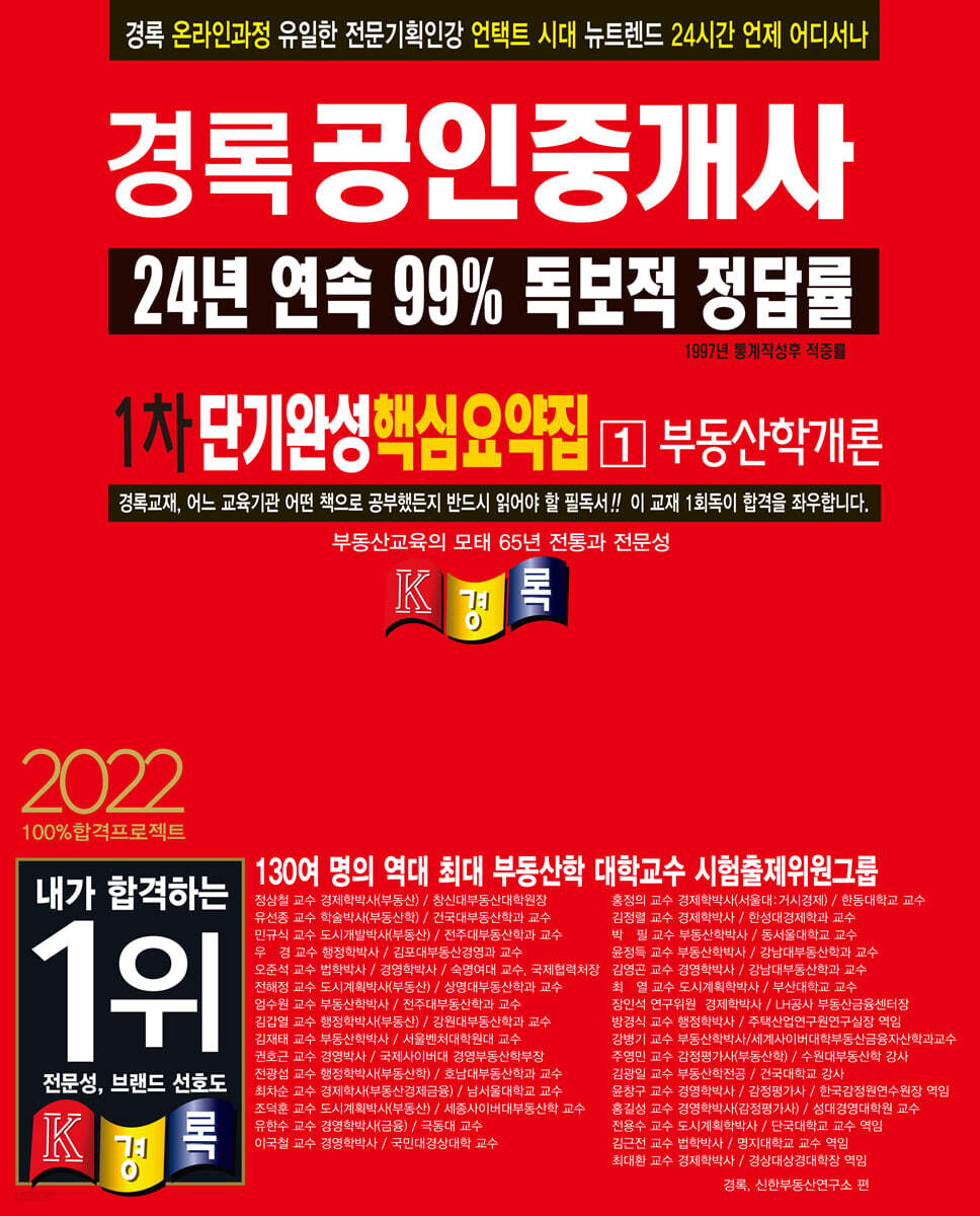 2022 경록 공인중개사 단기완성 핵심요약집 부동산학개론
