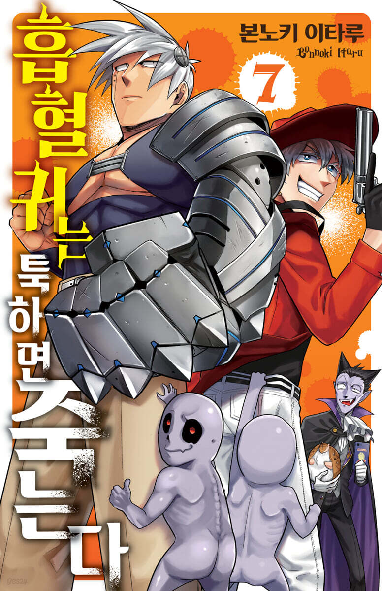 흡혈귀는 툭하면 죽는다 7