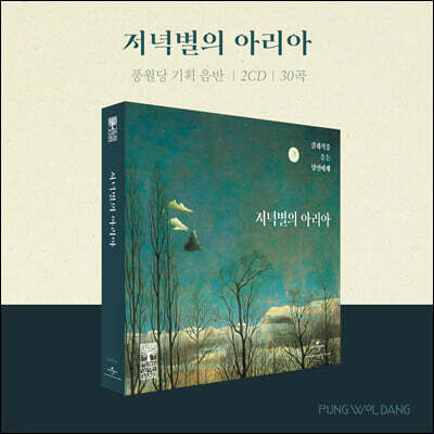 풍월당 컴필레이션 3 - 저녁별의 아리아
