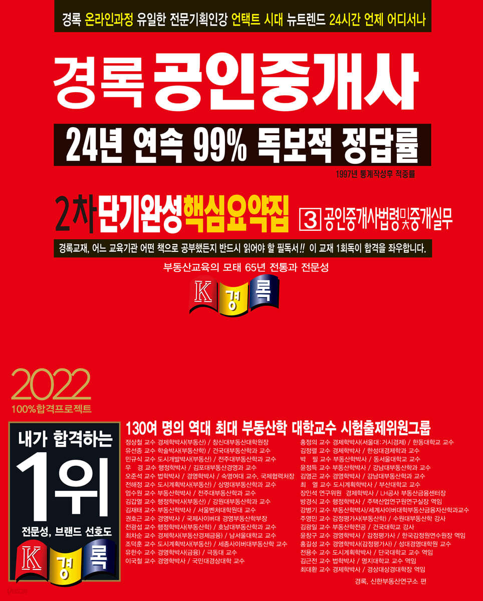 2022 경록 공인중개사 단기완성 핵심요약집 공인중개사법령및중개실무