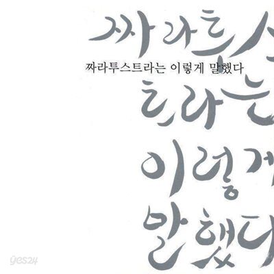 짜라투스트라는 이렇게 말했다