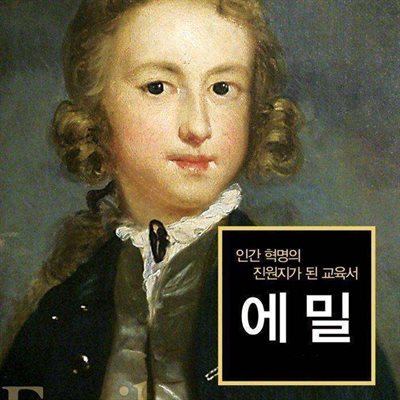 에밀