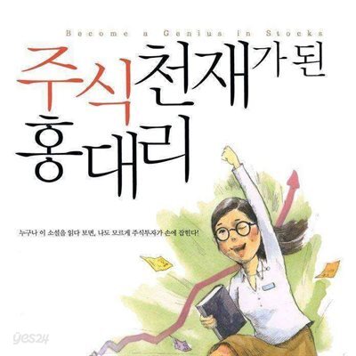 주식천재가 된 홍대리